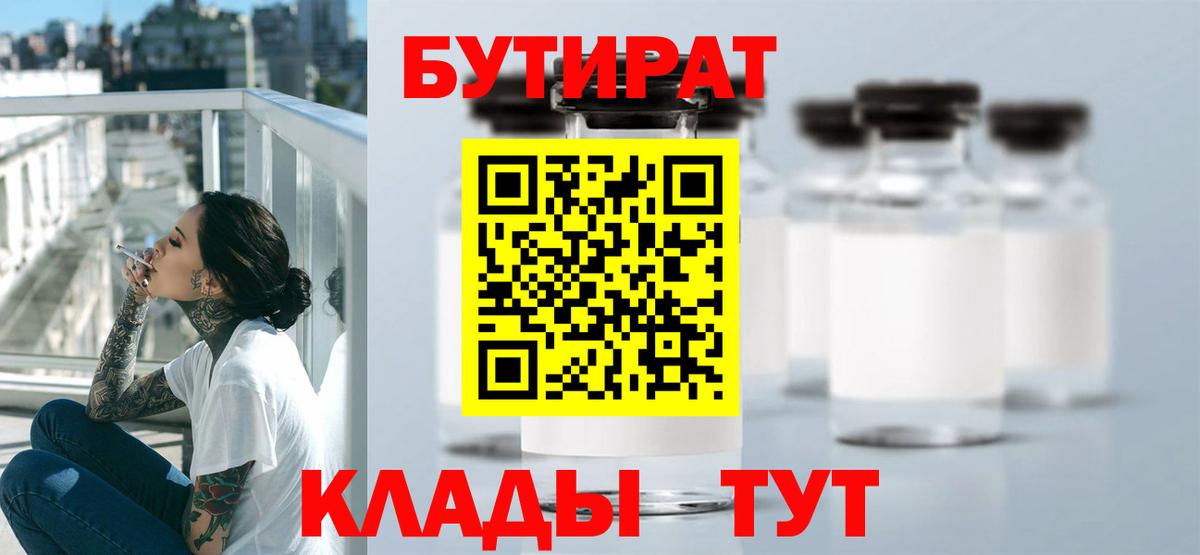 БУТИРАТ вода Ярцево