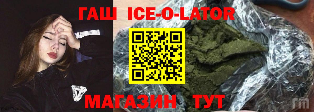 ГАШ ice o lator Ярцево